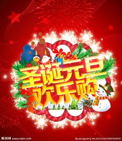 圣诞元旦