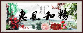 惠风和畅