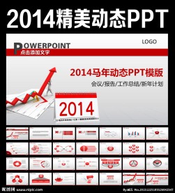 2014马年PPT