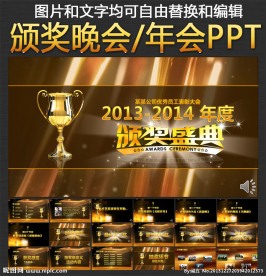 颁奖晚会年会PPT