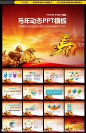 马年PPT