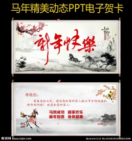 马年PPT电子贺卡