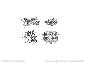 婚庆字体