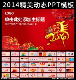 马年计划动态PPT
