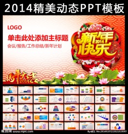 新年快乐马年PPT