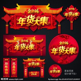 年货大集