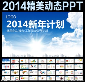2014新年计划PPT