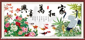 家和万事兴