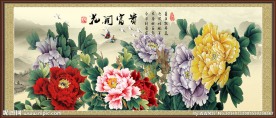 花开富贵