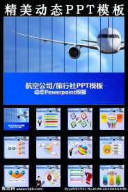 航空动态PPT模板