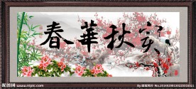 春华秋实