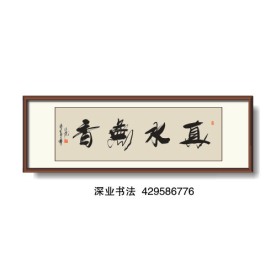书法 真水无香