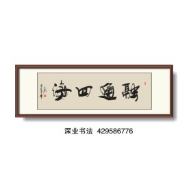 书法 融通四海