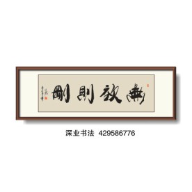 书法 无欲则刚