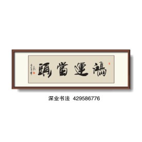 书法 鸿运当头