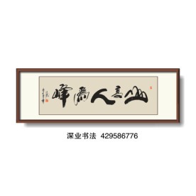 书法 山高人为峰