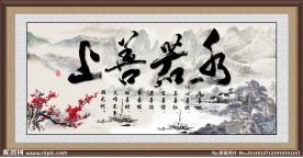 上善若水 书法 字画