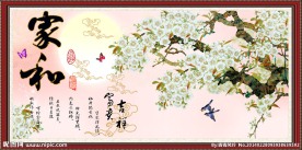 家和万事兴