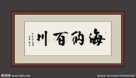海纳百川