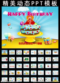 生日庆祝PPT