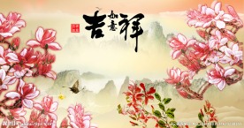 富贵吉祥图