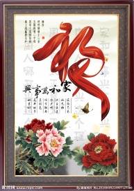 花开富贵 家和万事兴