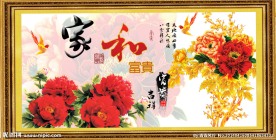 花开富贵