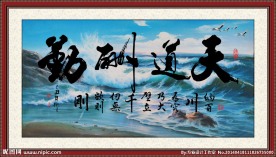 天道酬勤