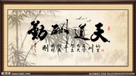 天道酬勤