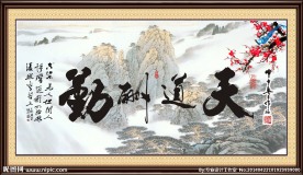 天道酬勤