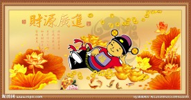 财源广进