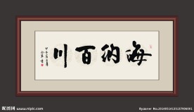 海纳百川