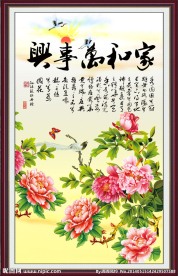 家和万事兴