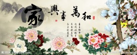 家和万事兴