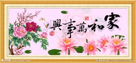 家和万事兴