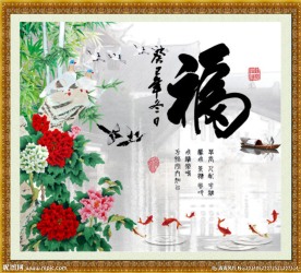 花开富贵 福