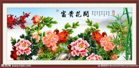 花开富贵