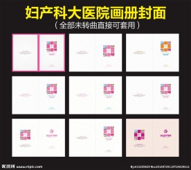 妇产科大医院画册封面