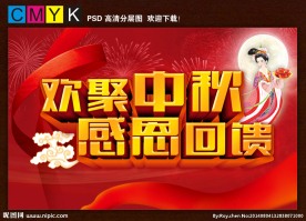 欢聚中秋感恩回馈