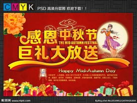 感恩中秋巨礼大放送