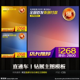 精美直通车钻石展位