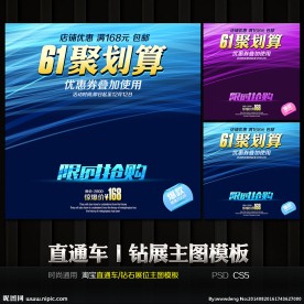 61聚划算通用直通车钻