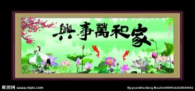 家和万事兴