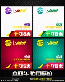 七夕特惠通用直通车钻