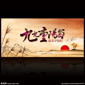 重阳节