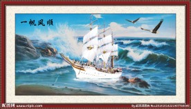 一帆风顺