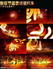 道德讲堂AE片头文件