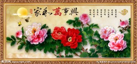 家和万事兴