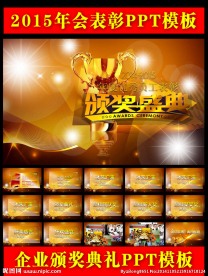 2015企事业年会表彰PPT