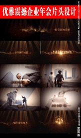 古典风味企业宣传片AE